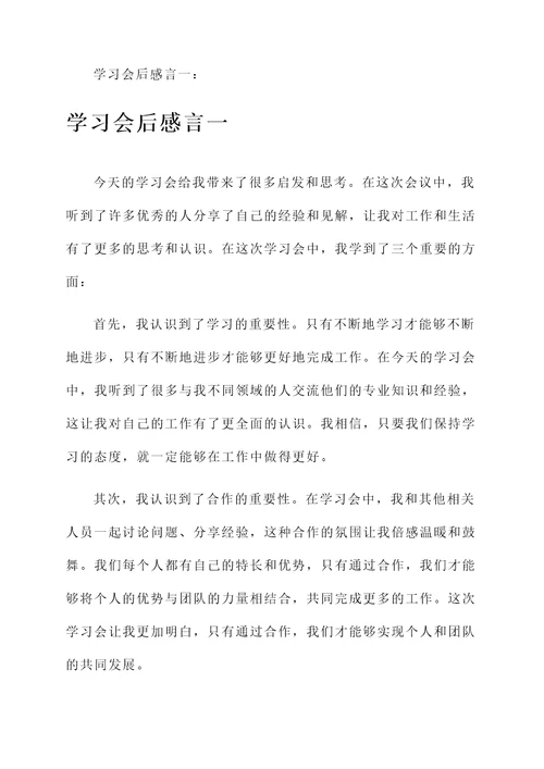 学习会后的感言