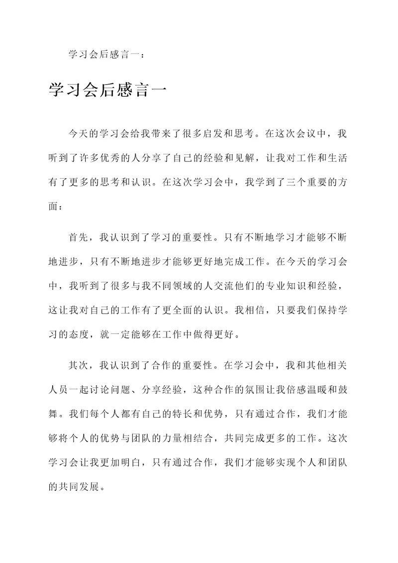 学习会后的感言