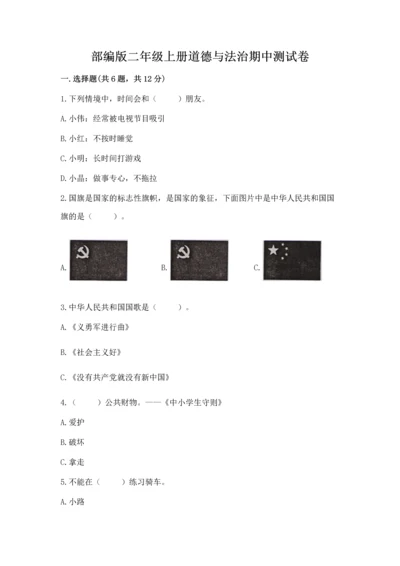 部编版二年级上册道德与法治期中测试卷完美版.docx