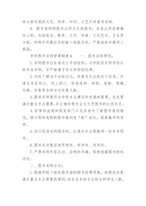 学校图书采购管理制度.docx