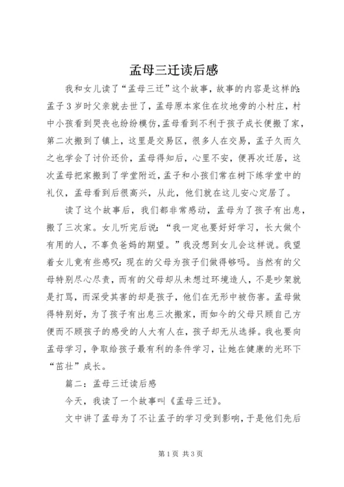 孟母三迁读后感 (6).docx