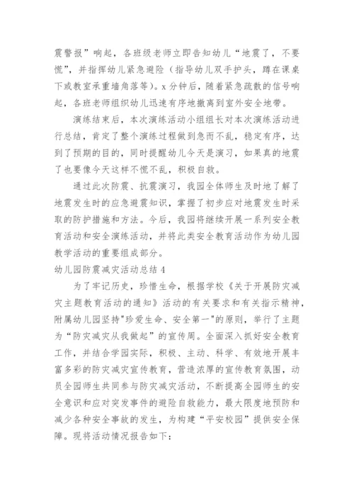 幼儿园防震减灾活动总结.docx