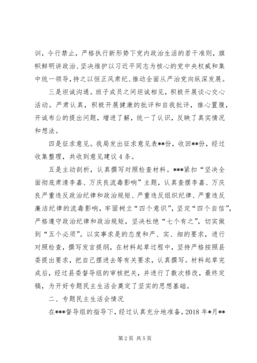 肃清李嘉万庆良流毒影响专题民主生活会情况报告.docx