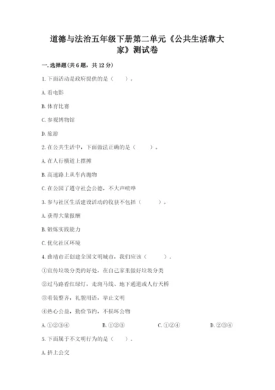 道德与法治五年级下册第二单元《公共生活靠大家》测试卷精品（完整版）.docx