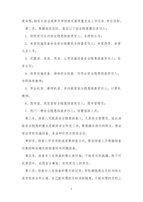 安全隐患整改责任制度4篇.docx