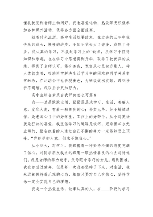 高中生综合素质自我评价怎么写(通用10篇).docx