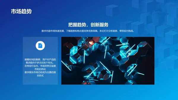 蓝色创意炫酷数字新时代内容领先未来PPT模板