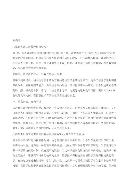 开展初中信息技术有效性教学的探索与实践.docx