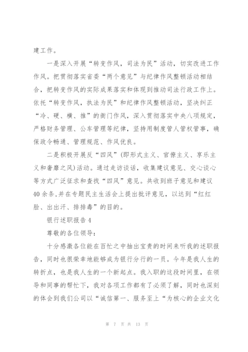 银行营业述职报告范文5篇.docx