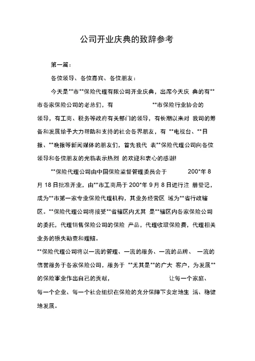 公司开业庆典的致辞参考