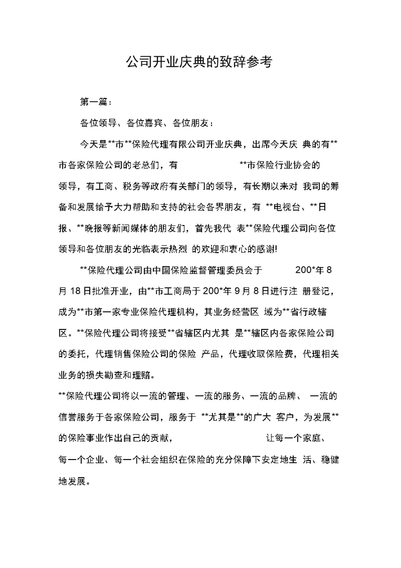 公司开业庆典的致辞参考