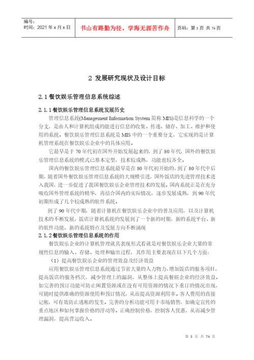 餐馆管理系统毕业论文概述.docx