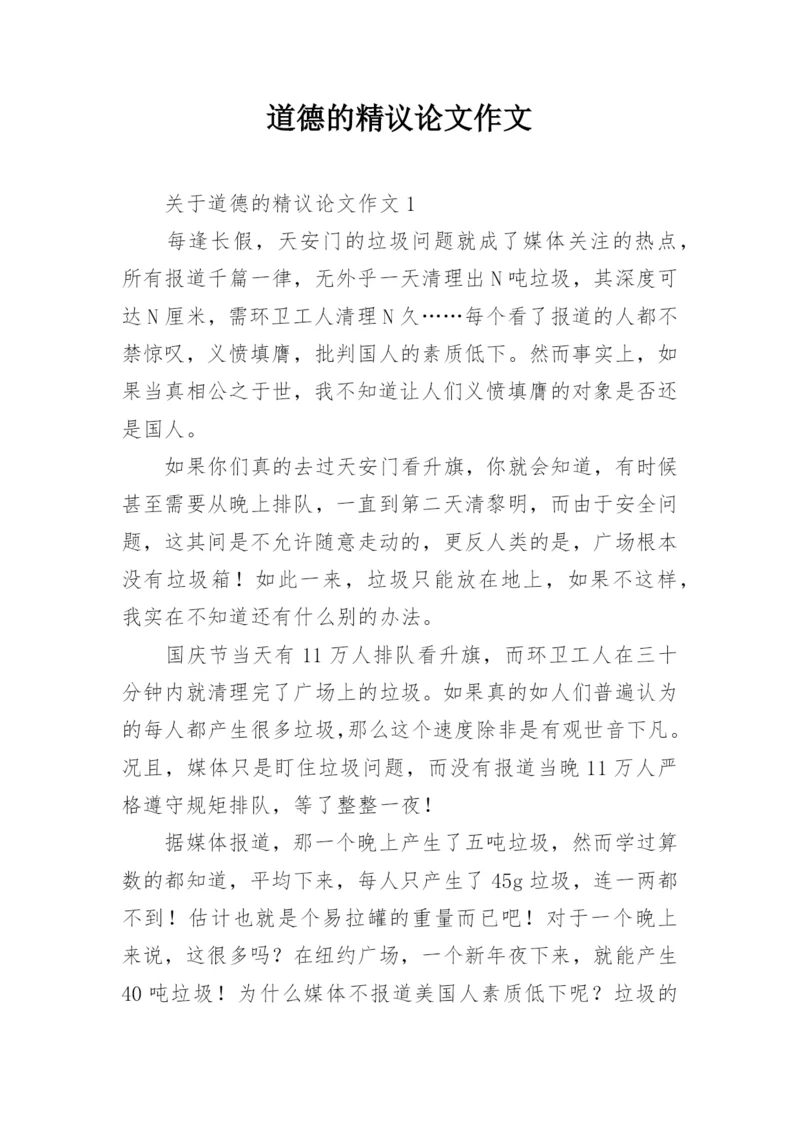道德的精议论文作文.docx