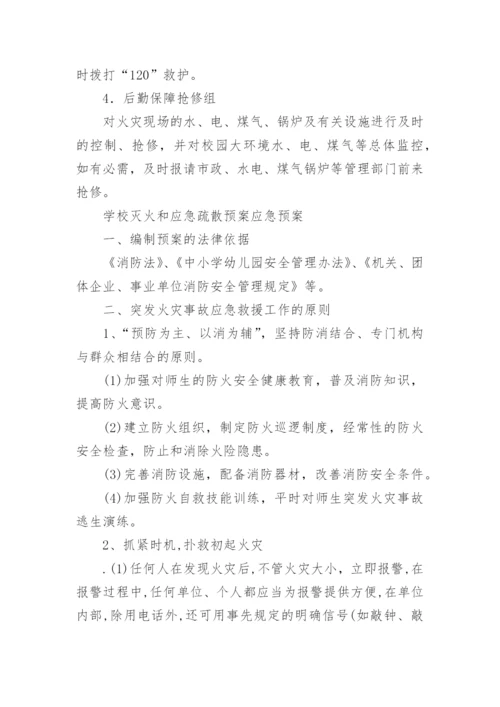 学校灭火和应急疏散预案应急预案.docx