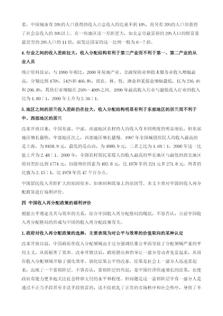中国收入再分配政策的福利评价.docx
