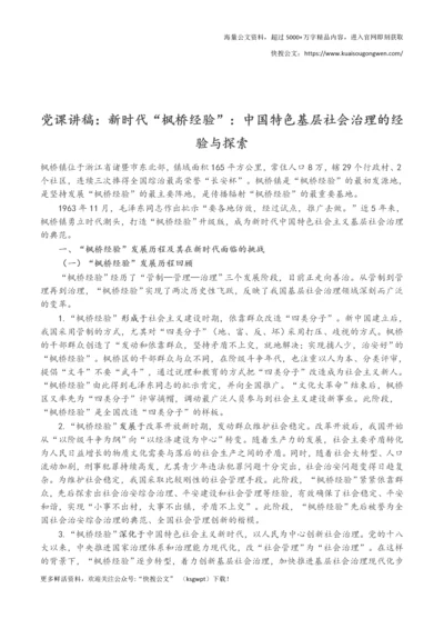 党课讲稿：新时代“枫桥经验”：中国特色基层社会治理的经验与探索.docx