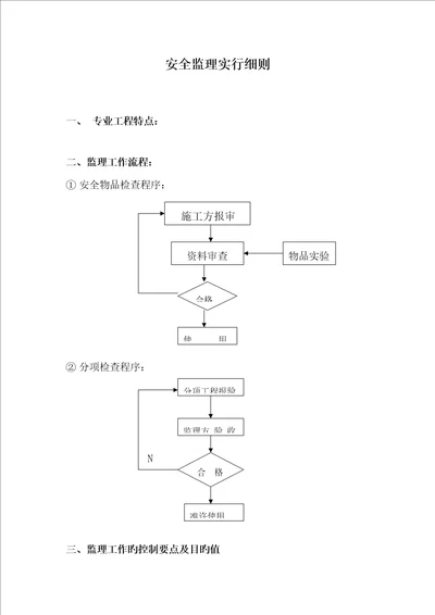 江苏安全监理实施标准细则