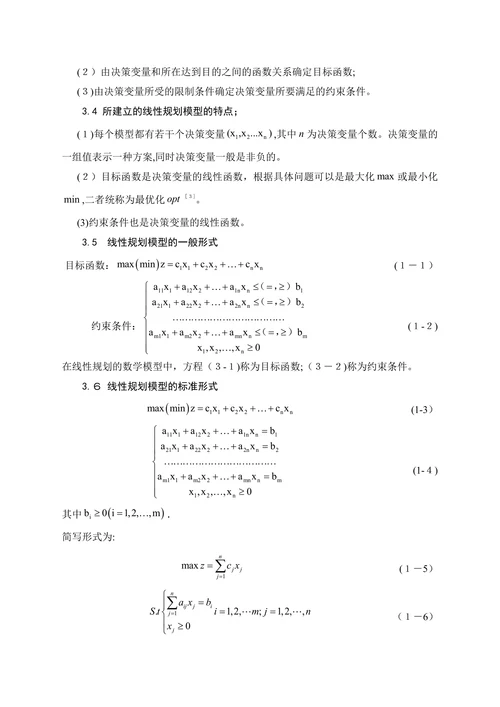 线性规划在企业决策中的应用