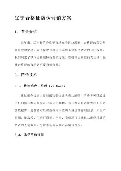 辽宁合格证防伪营销方案