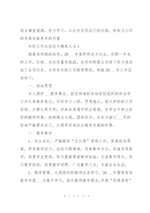 年终工作总结范文模板大全.docx