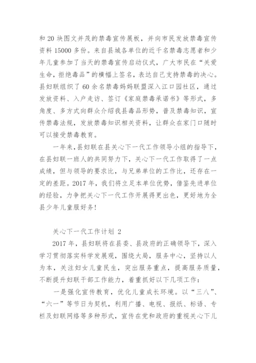 关心下一代工作计划.docx