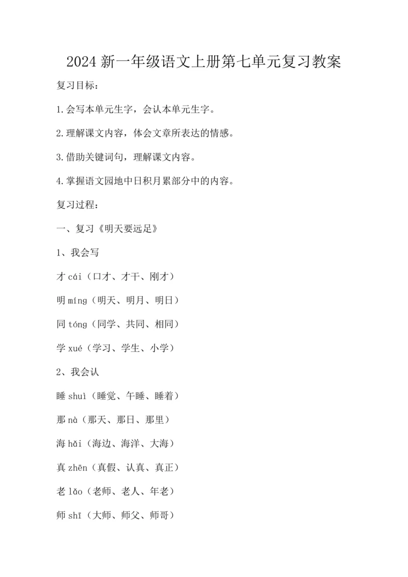 2024新一年级语文上册第七单元复习  教案