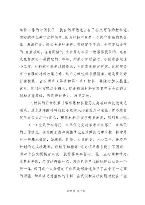 公文材料的收集与积累.docx