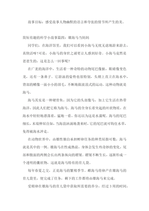科学小故事小学生3年级-简短有趣的科学小故事.docx