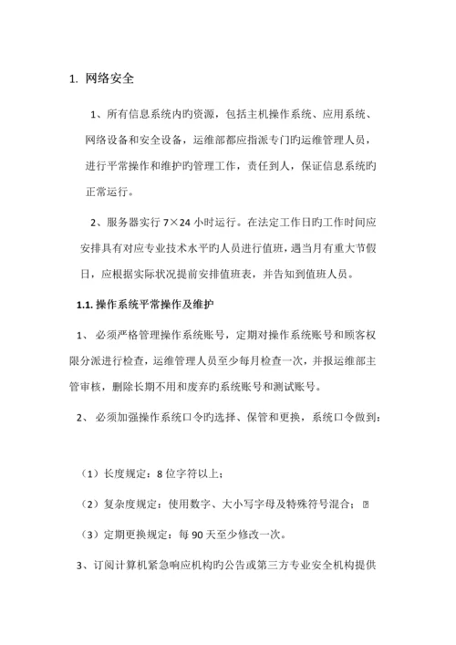 游戏运维管理制度安全管理.docx