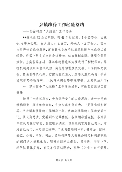 乡镇维稳工作经验总结.docx