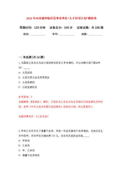 2021年山东德州临邑县事业单位“人才回引计划”公开练习模拟卷（第7次）