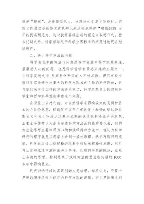 科学哲学理论中的几个主题的论文.docx