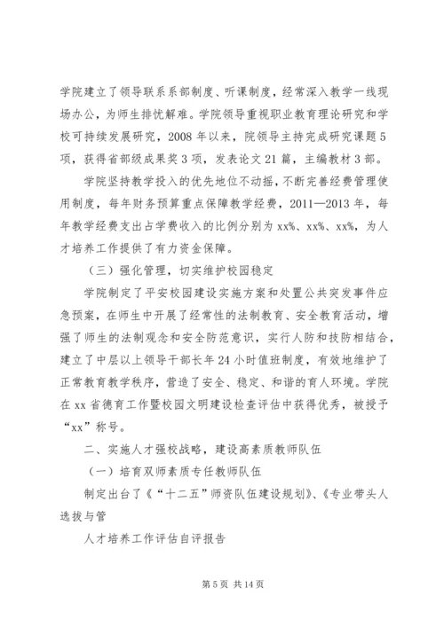 学院人才培养工作自评报告.docx