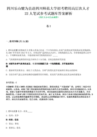 四川乐山犍为县赴四川师范大学招考聘用高层次人才22人笔试参考试题库答案解析