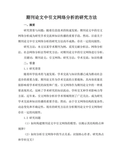 期刊论文中引文网络分析的研究方法