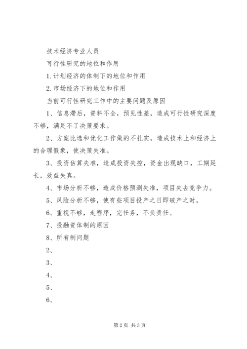 可行性报告研究内容的侧重点差异.docx