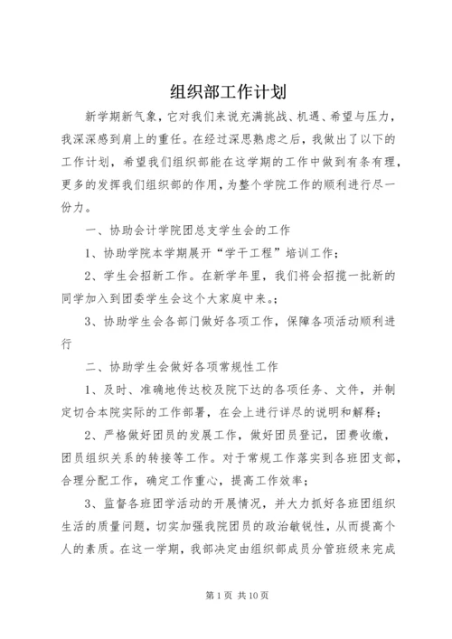 组织部工作计划 (12).docx