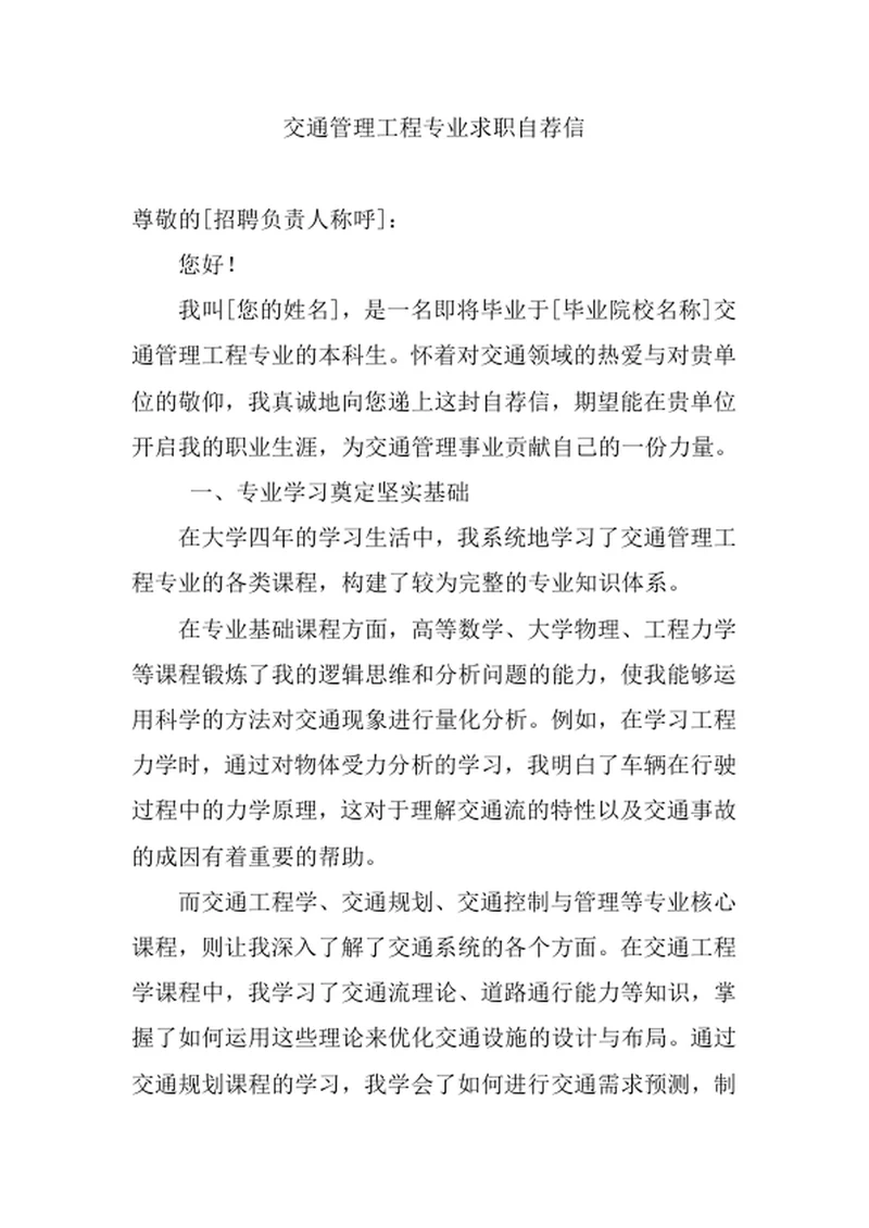 交通管理工程专业求职自荐信