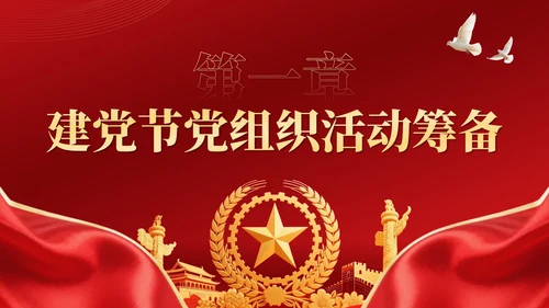 红金党政风党徽闪耀：引领时代新航程·建党节PPT模板