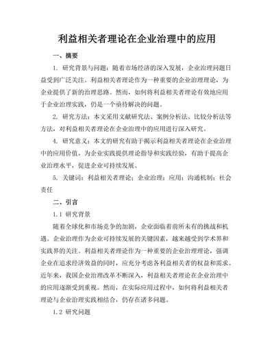 利益相关者理论在企业治理中的应用