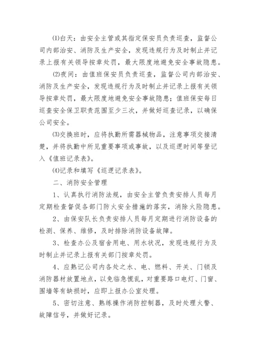 保安安全管理制度.docx