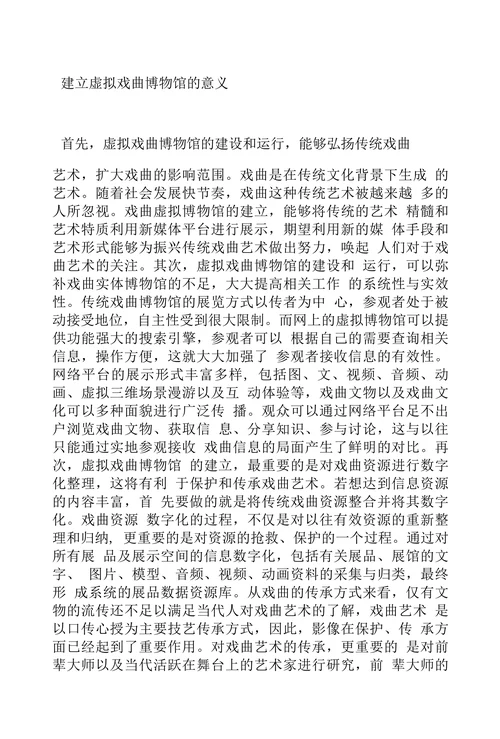 虚拟戏曲博物馆建构的意义探讨