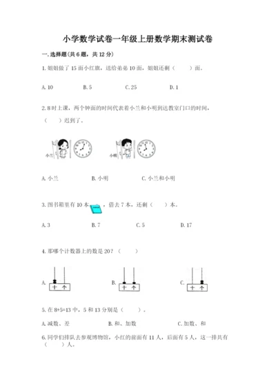 小学数学试卷一年级上册数学期末测试卷（综合题）.docx