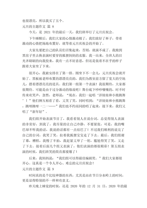 关于元旦的主题作文(精选27篇)