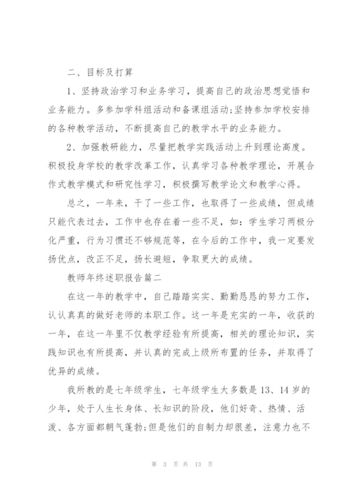 教师年终述职报告个人【5篇】.docx