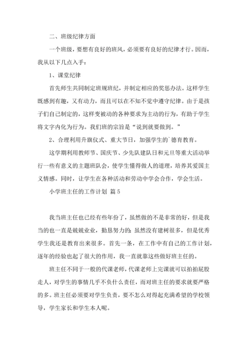 有关小学班主任的工作计划集锦七篇.docx