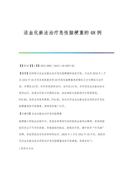 活血化瘀法治疗急性脑梗塞的48例.docx