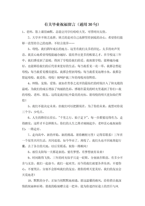 有关毕业祝福留言通用30句