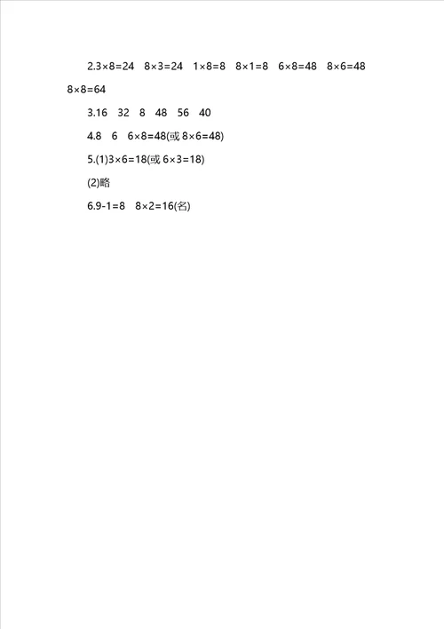 二年级上数学一课一练第四单元第5课时8的乘法口诀青岛版含答案
