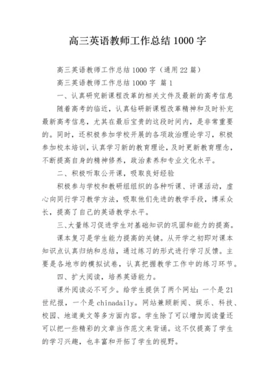 高三英语教师工作总结1000字.docx